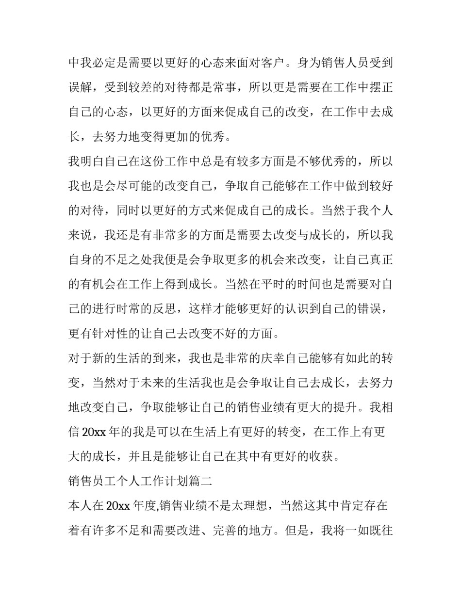 销售员工个人工作计划 个人销售员工作计划(汇总11篇)_第3页