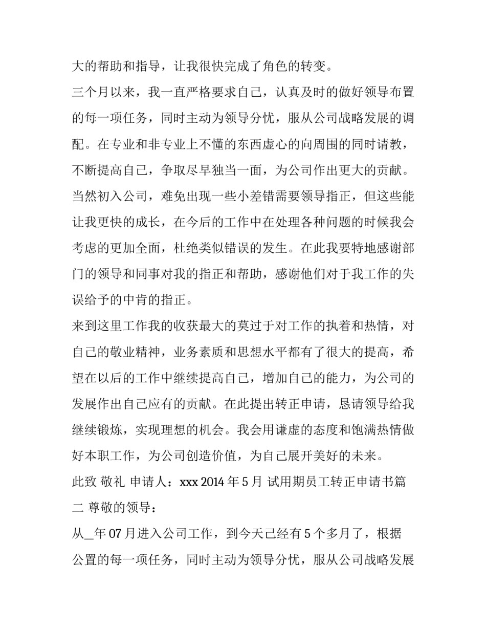 最新试用期员工转正申请书 转正申请书员工试用期转正申请书(优质14篇)_第2页