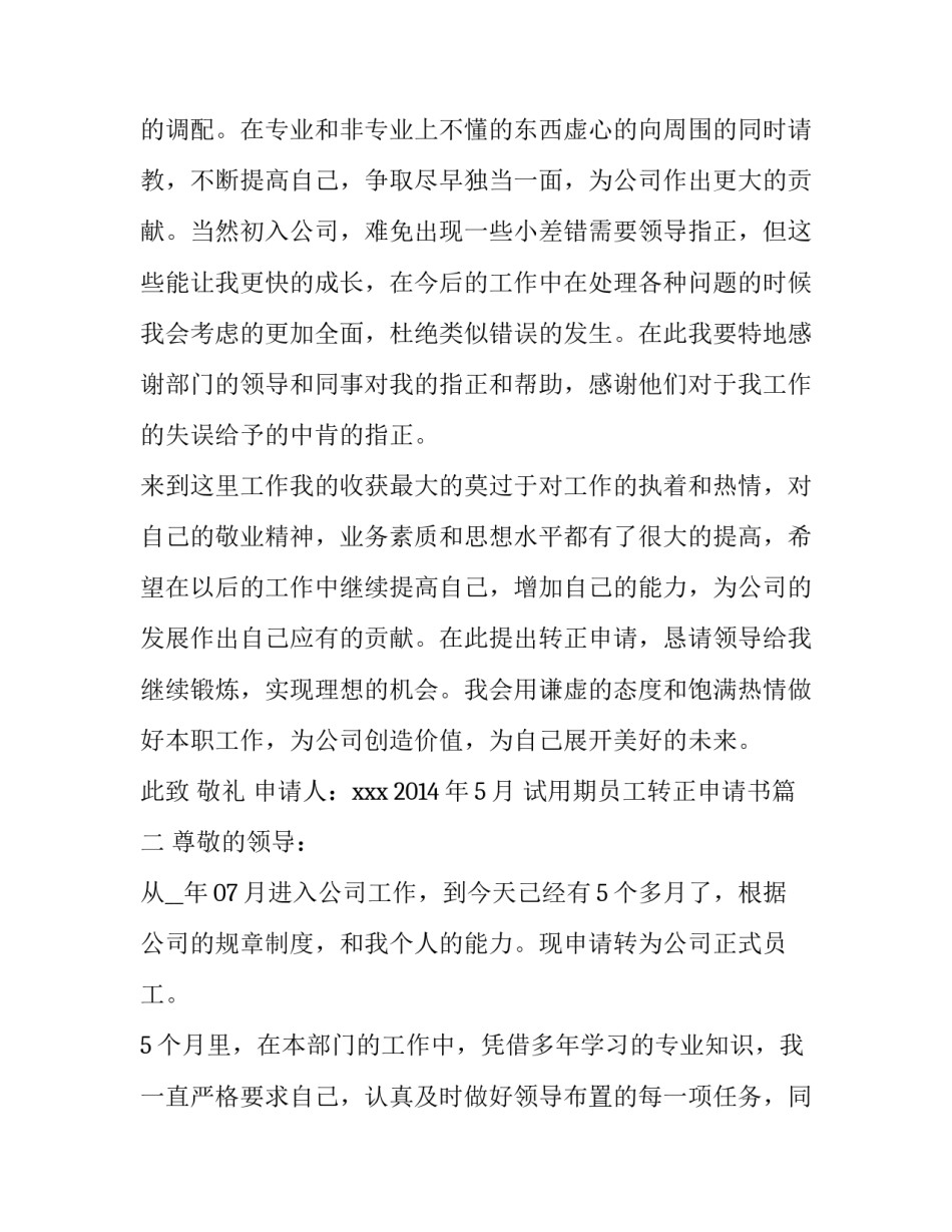 最新试用期员工转正申请书 转正申请书员工试用期转正申请书(优质14篇)_第3页
