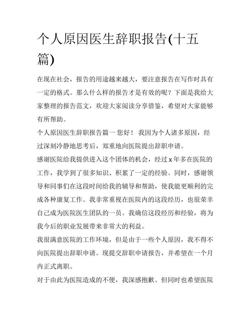 个人原因医生辞职报告(十五篇)_第1页