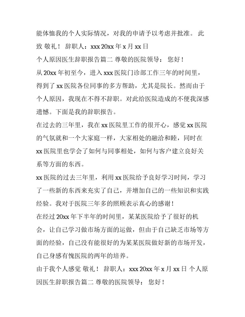 个人原因医生辞职报告(十五篇)_第2页