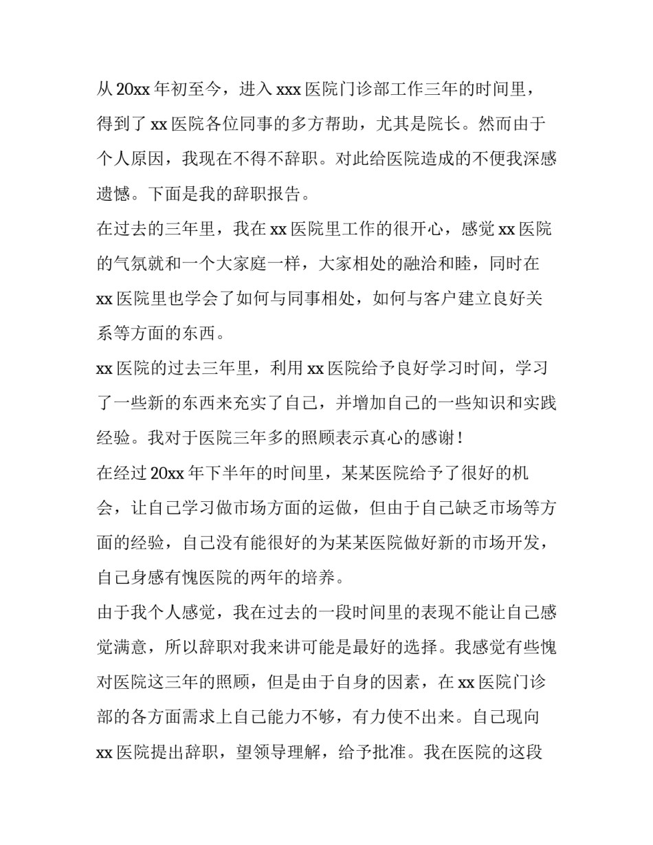 个人原因医生辞职报告(十五篇)_第3页