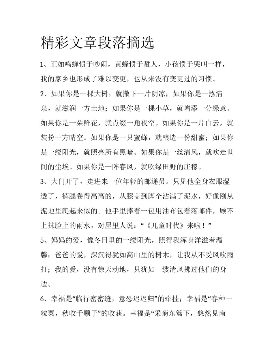 精彩文章段落摘选_第1页