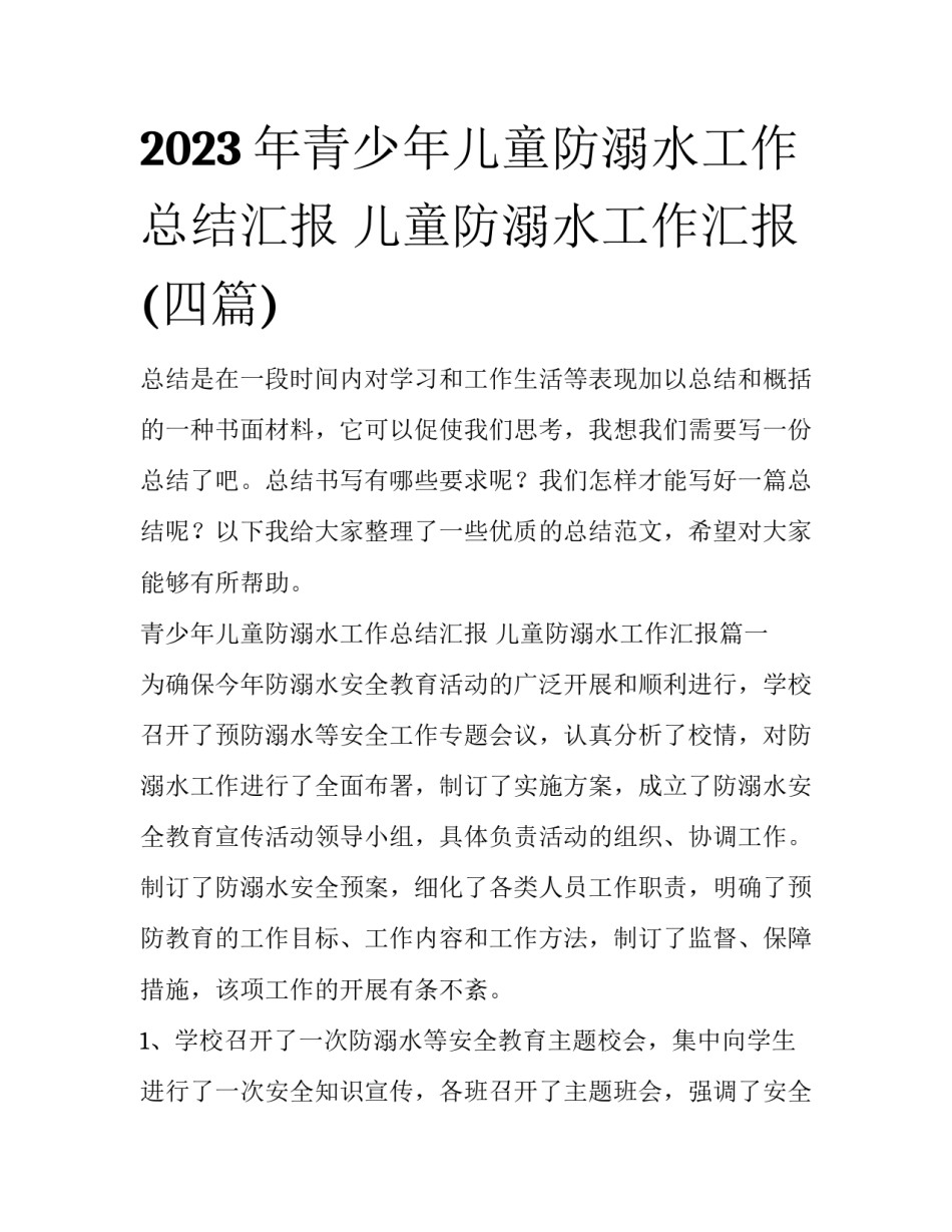 2023年青少年儿童防溺水工作总结汇报 儿童防溺水工作汇报(四篇)_第1页