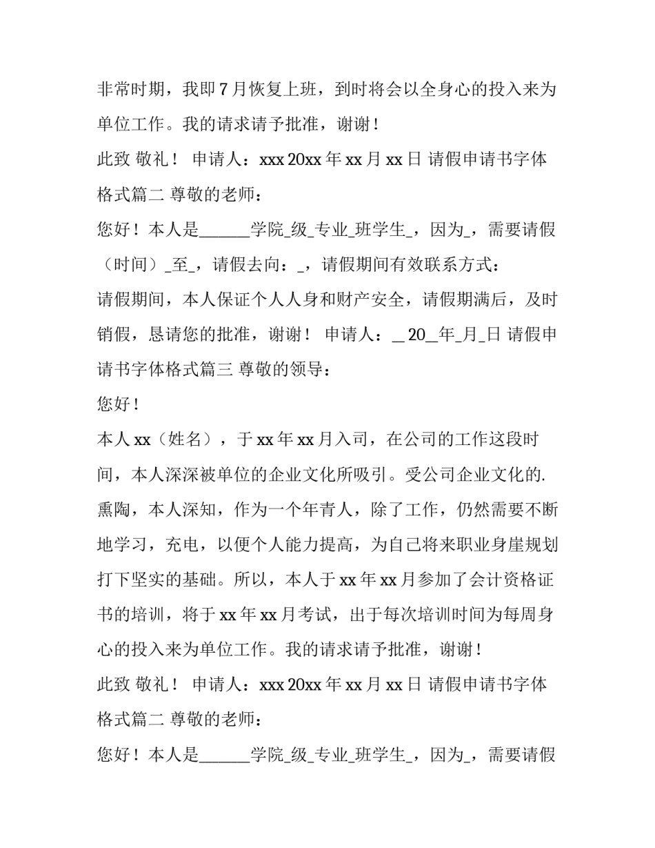 请假申请书字体格式(优秀8篇)_第2页