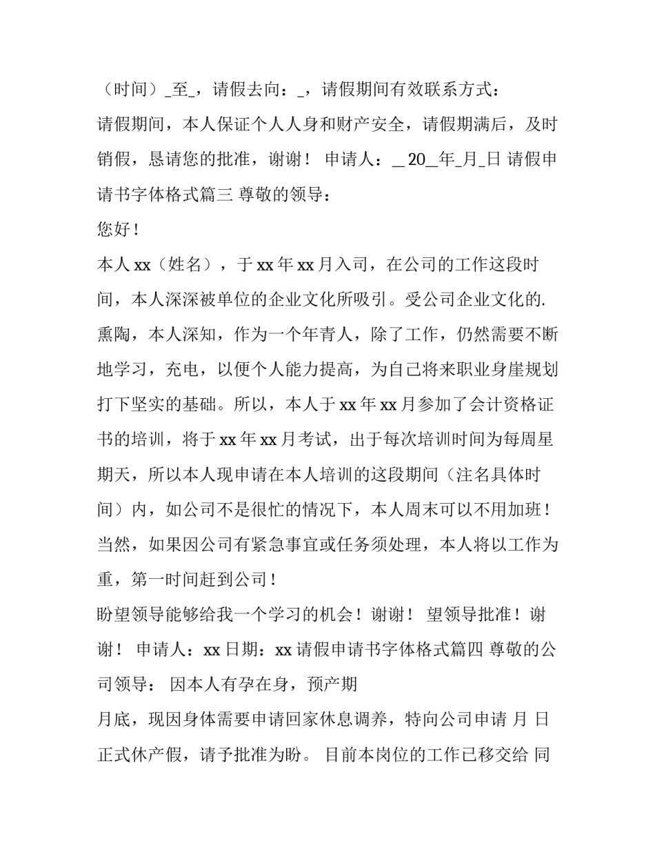 请假申请书字体格式(优秀8篇)_第3页
