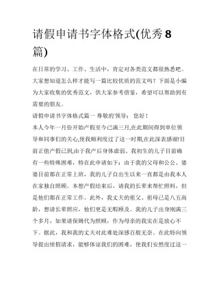 请假申请书字体格式(优秀8篇)