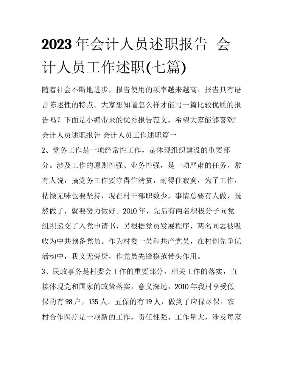 2023年会计人员述职报告  会计人员工作述职(七篇)_第1页