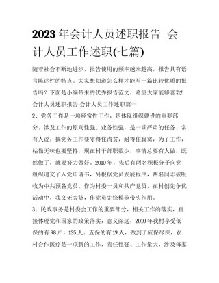 2023年会计人员述职报告  会计人员工作述职(七篇)