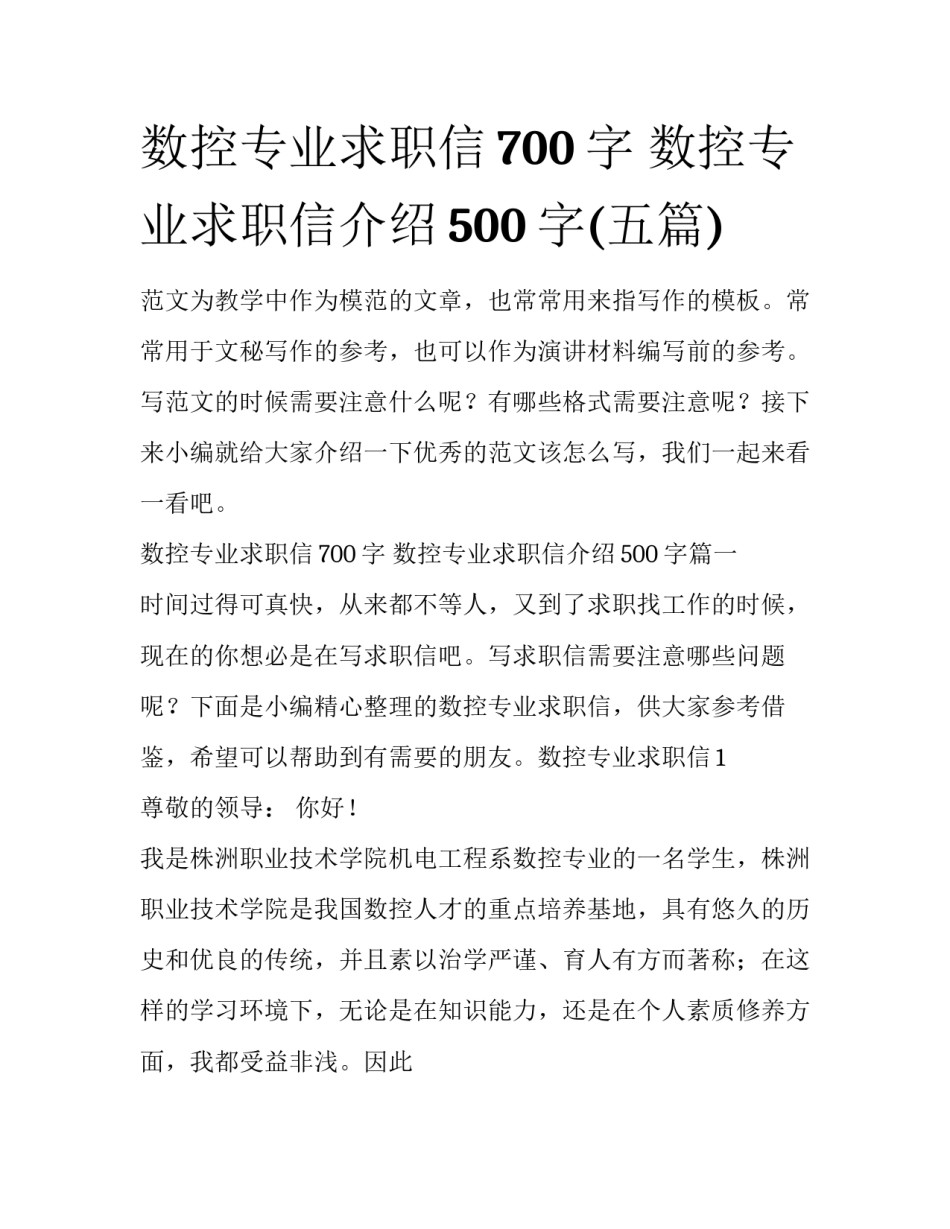 数控专业求职信700字 数控专业求职信介绍500字(五篇)_第1页