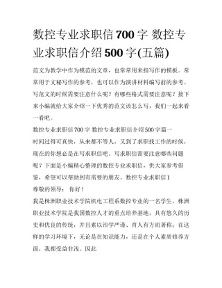 数控专业求职信700字 数控专业求职信介绍500字(五篇)