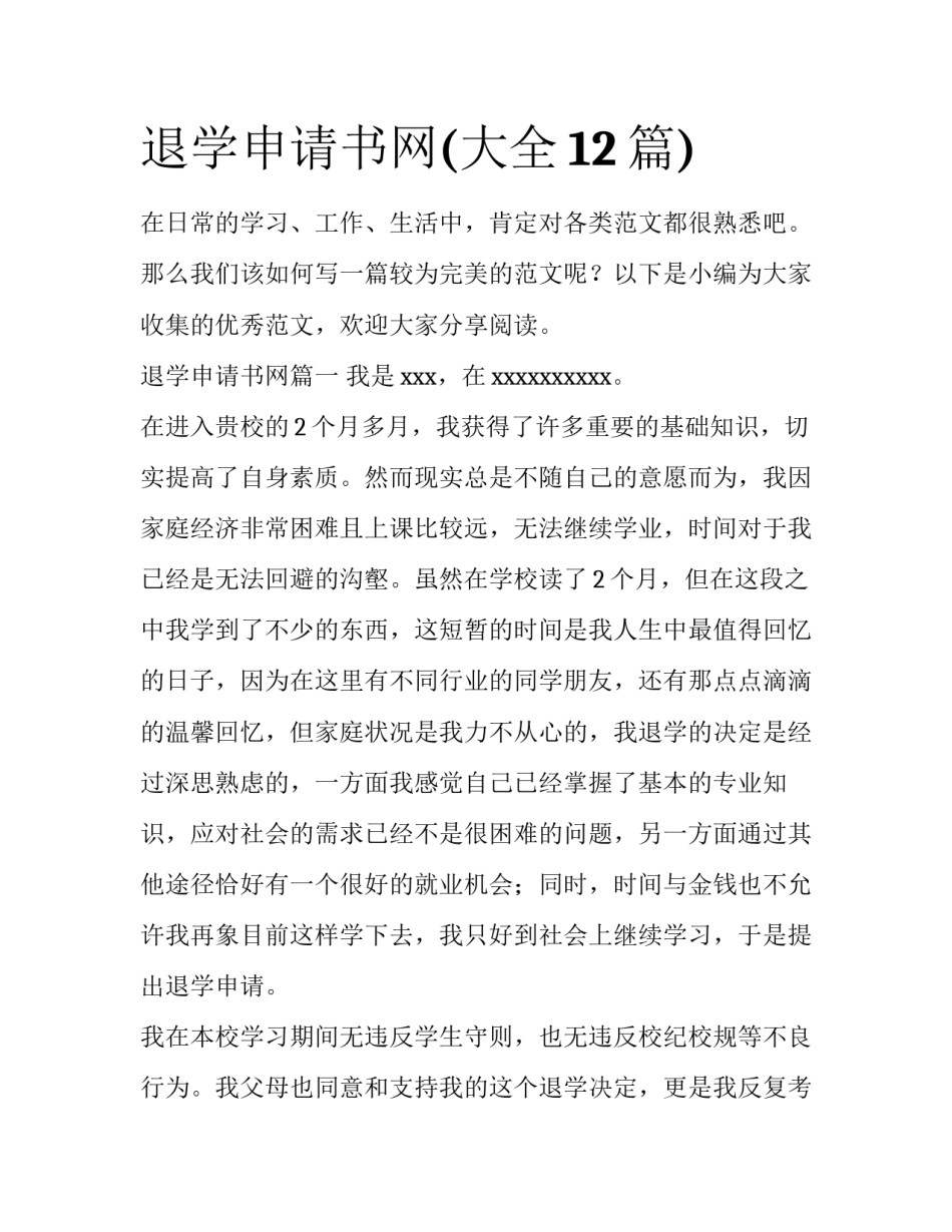退学申请书网(大全12篇)_第1页
