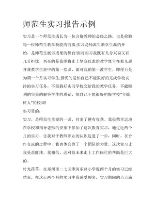 师范生实习报告示例