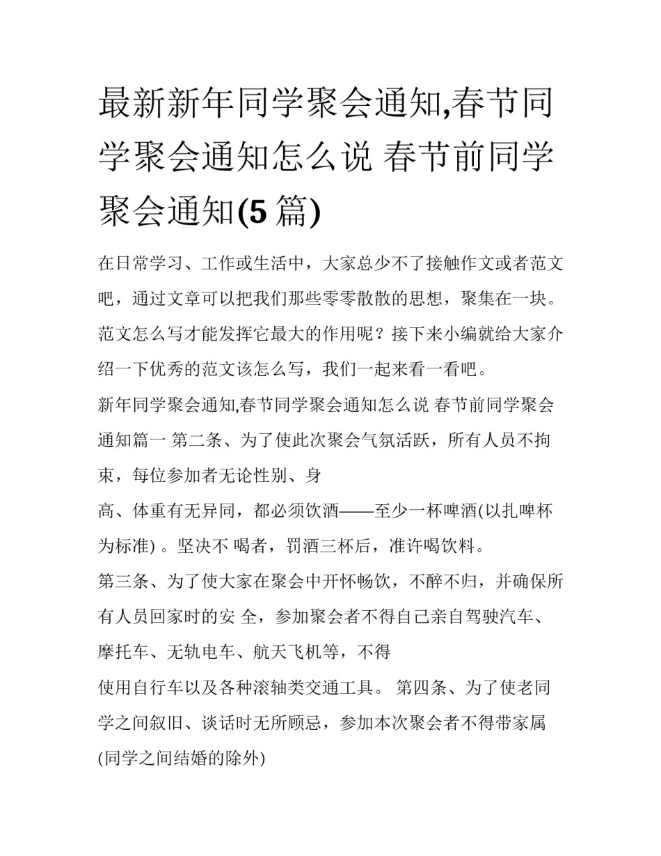 最新新年同学聚会通知,春节同学聚会通知怎么说 春节前同学聚会通知(5篇)_第1页