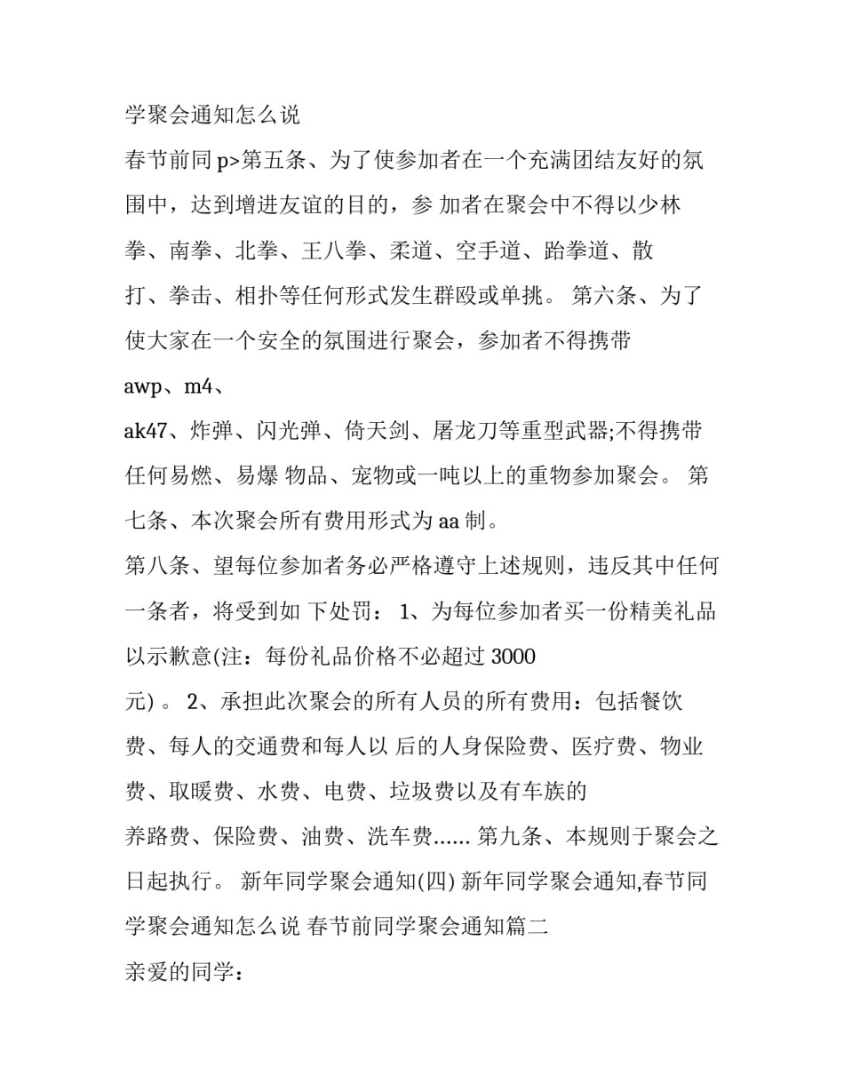 最新新年同学聚会通知,春节同学聚会通知怎么说 春节前同学聚会通知(5篇)_第3页