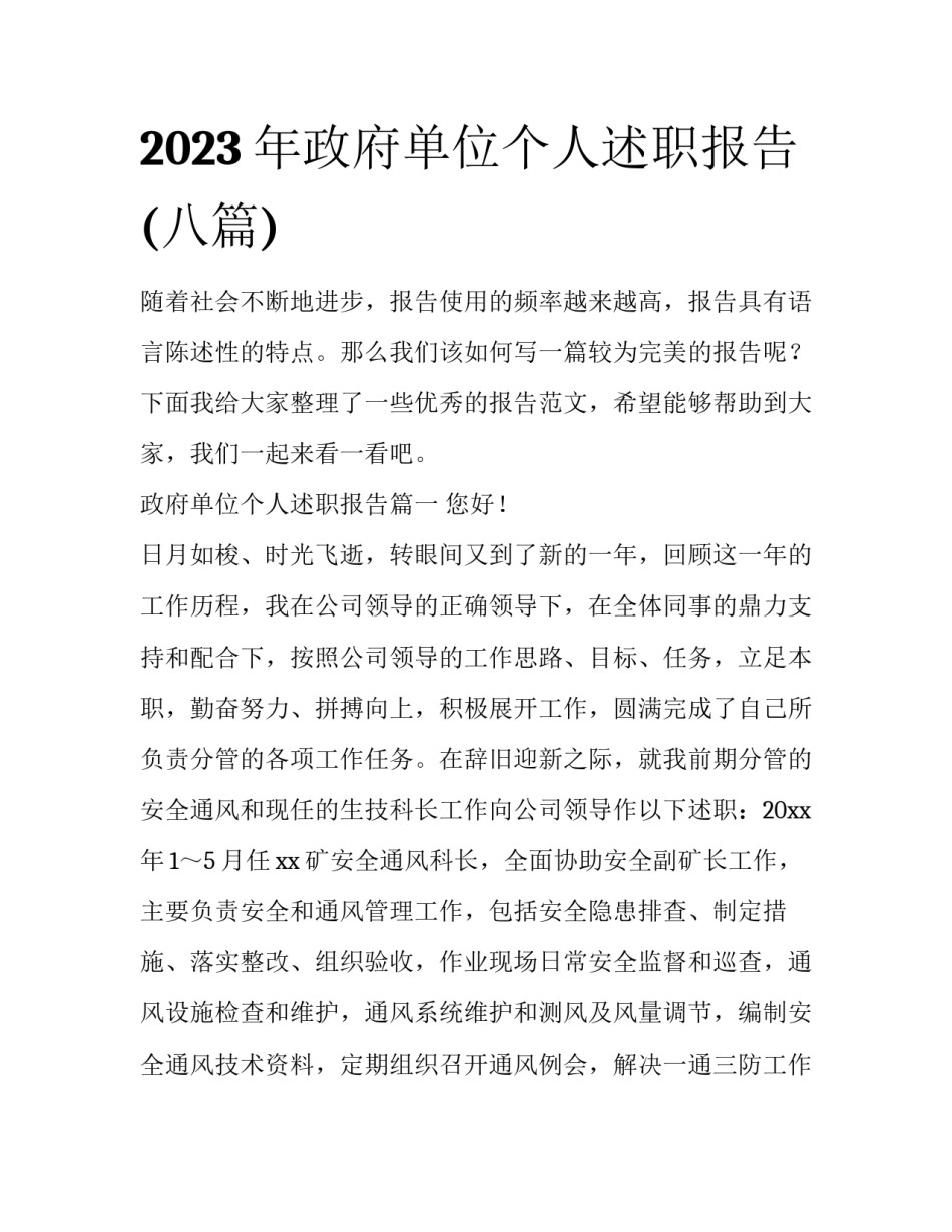 2023年政府单位个人述职报告(八篇)_第1页