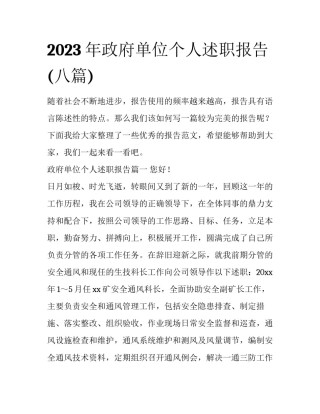 2023年政府单位个人述职报告(八篇)