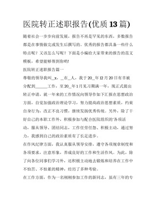 医院转正述职报告(优质13篇)