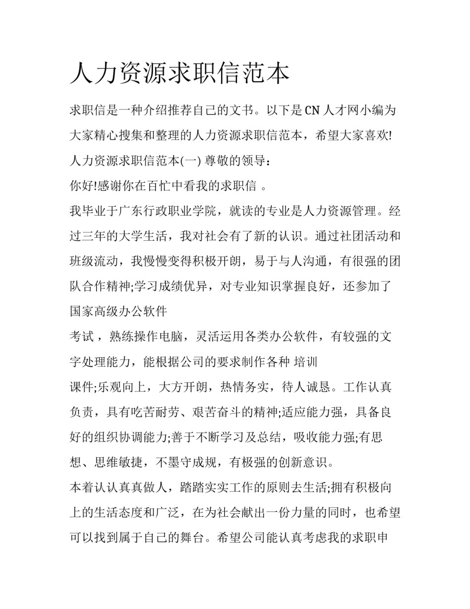 人力资源求职信范本_第1页