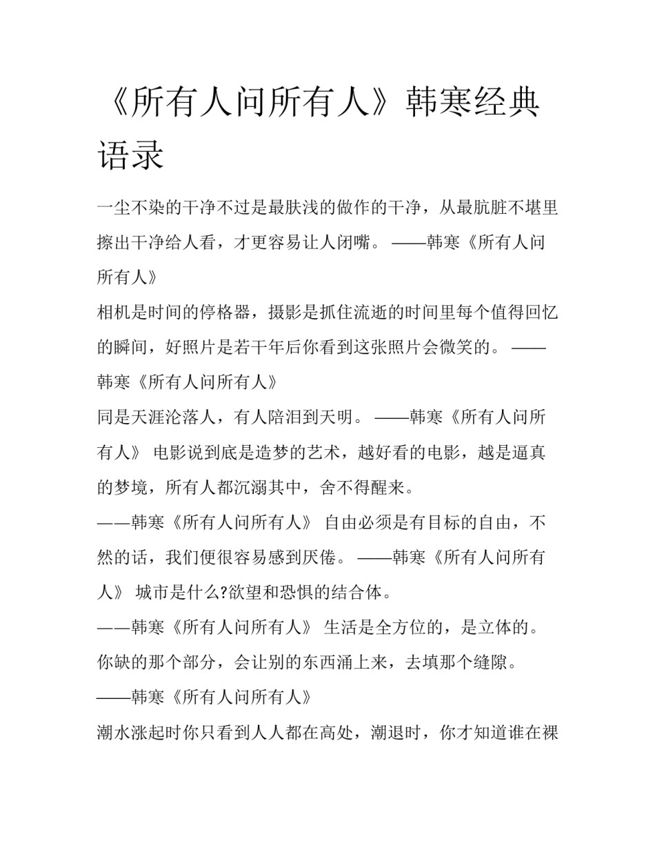 《所有人问所有人》韩寒经典语录_第1页