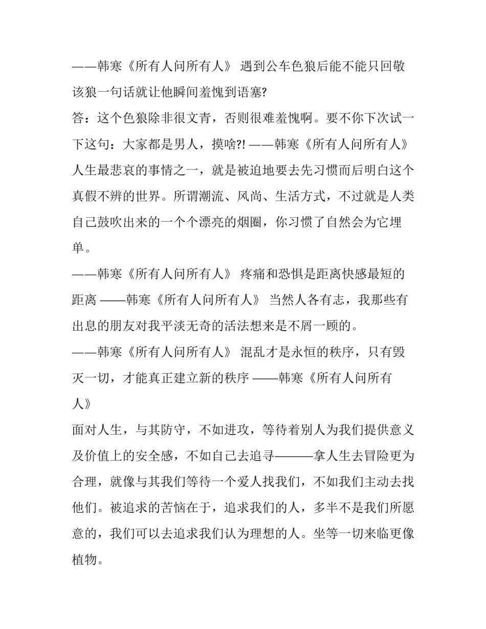 《所有人问所有人》韩寒经典语录_第3页
