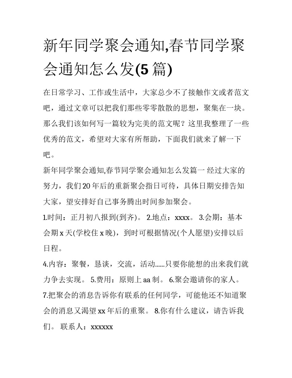 新年同学聚会通知,春节同学聚会通知怎么发(5篇)_第1页