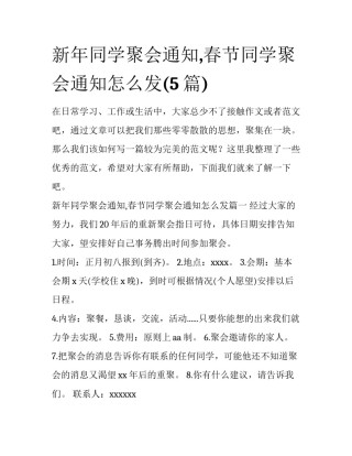 新年同学聚会通知,春节同学聚会通知怎么发(5篇)
