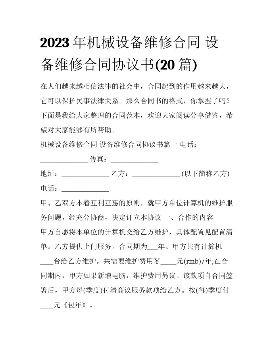 2023年机械设备维修合同 设备维修合同协议书(20篇)_第1页