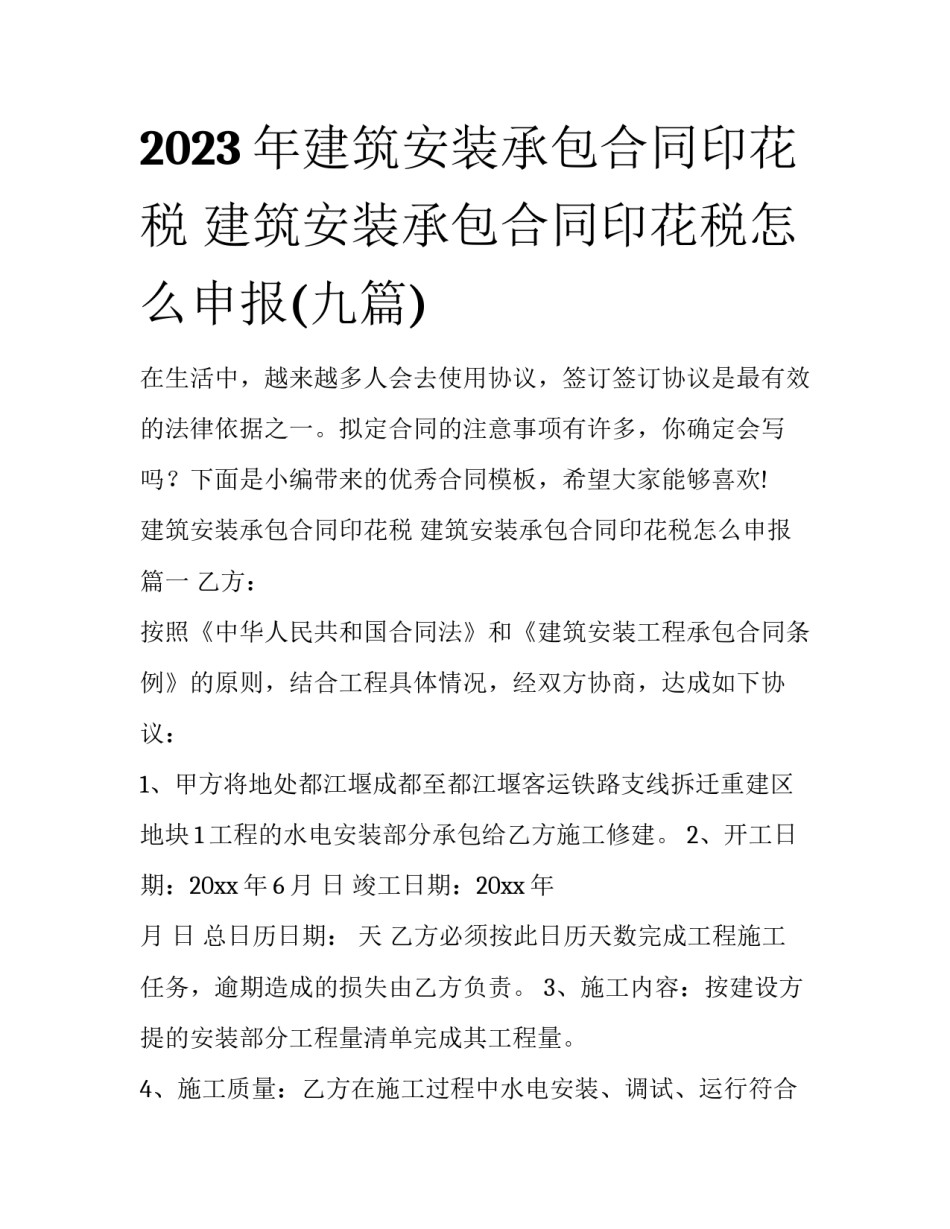 2023年建筑安装承包合同印花税 建筑安装承包合同印花税怎么申报(九篇)_第1页