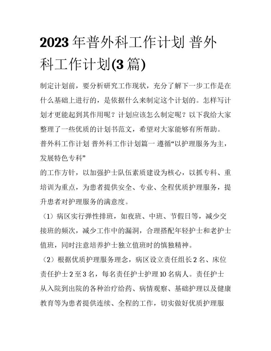 2023年普外科工作计划 普外科工作计划(3篇)_第1页