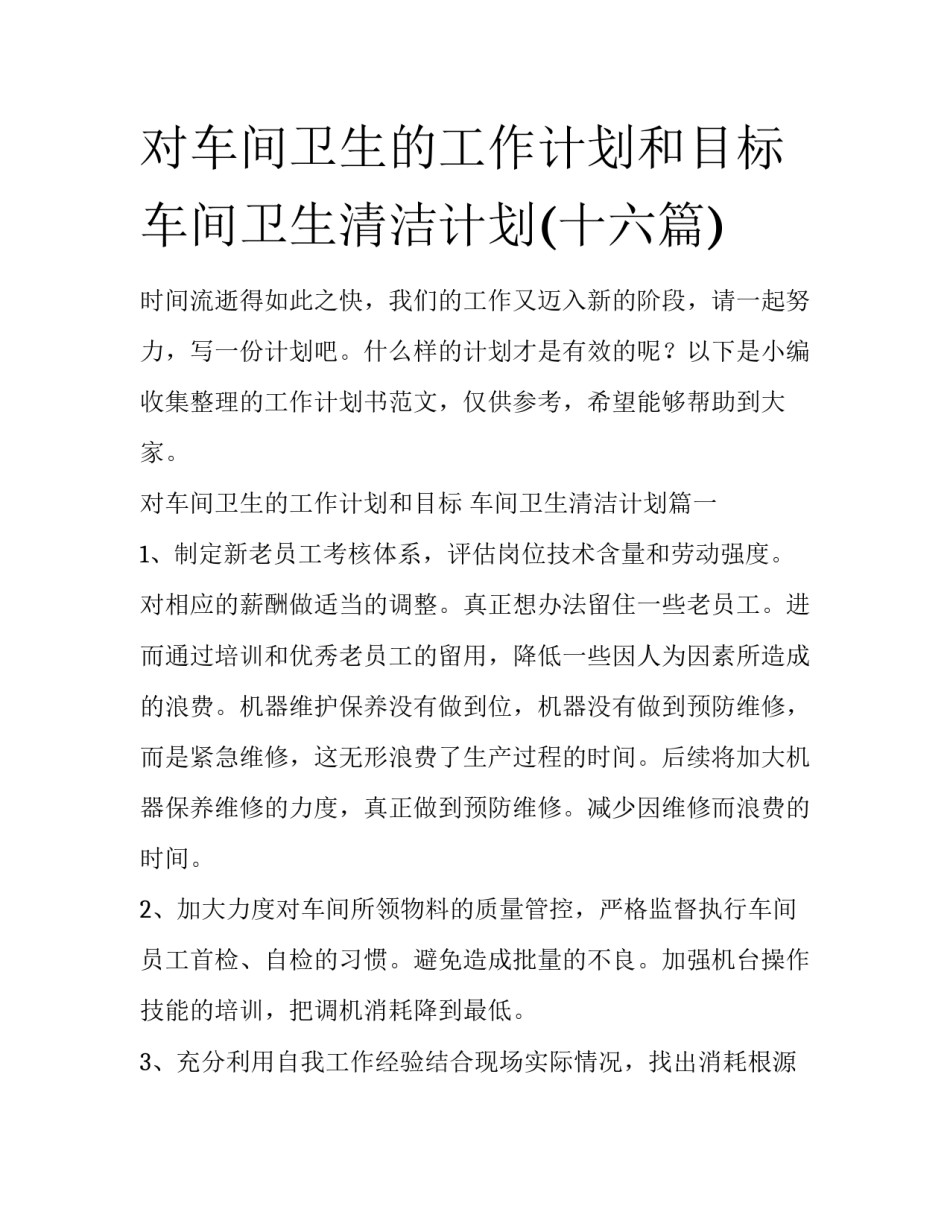 对车间卫生的工作计划和目标 车间卫生清洁计划(十六篇)_第1页