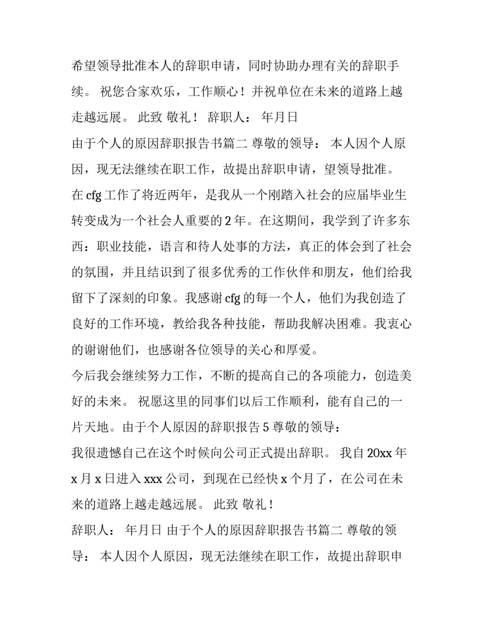 由于个人的原因辞职报告书(六篇)_第2页
