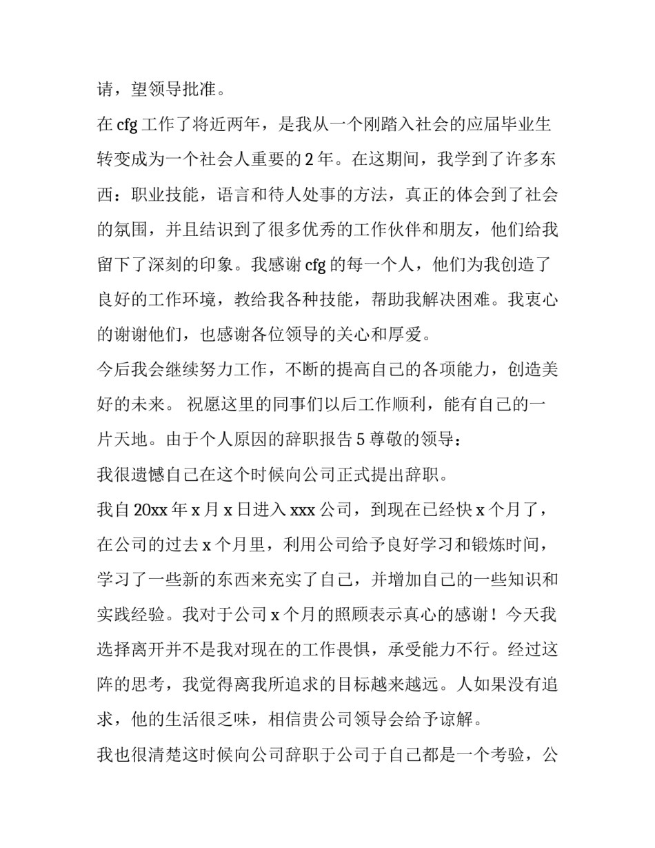 由于个人的原因辞职报告书(六篇)_第3页