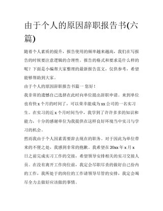 由于个人的原因辞职报告书(六篇)