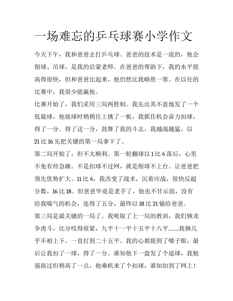 一场难忘的乒乓球赛小学作文_第1页