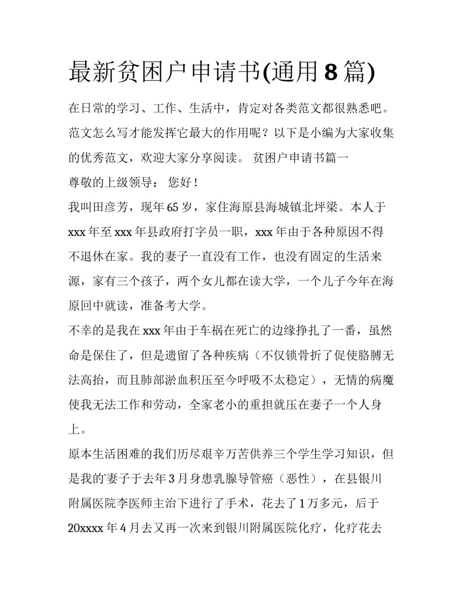 最新贫困户申请书(通用8篇)_第1页