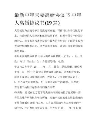 最新中年夫妻离婚协议书 中年人离婚协议书(19篇)