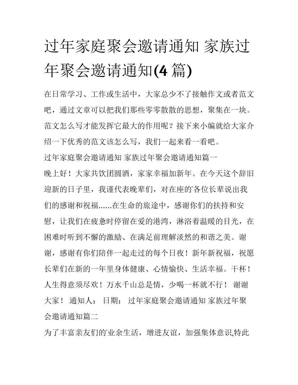 过年家庭聚会邀请通知 家族过年聚会邀请通知(4篇)_第1页