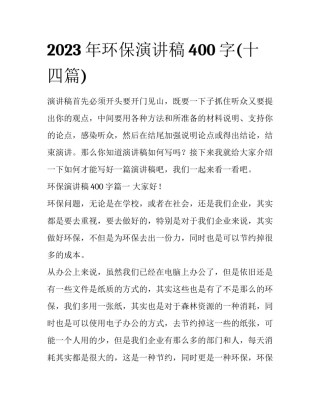 2023年环保演讲稿400字(十四篇)