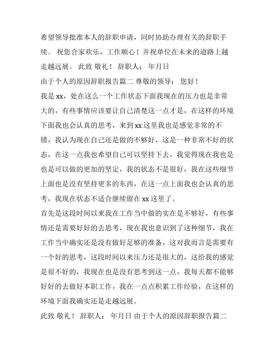 由于个人的原因辞职报告(六篇)_第2页