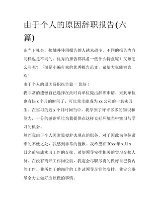 由于个人的原因辞职报告(六篇)
