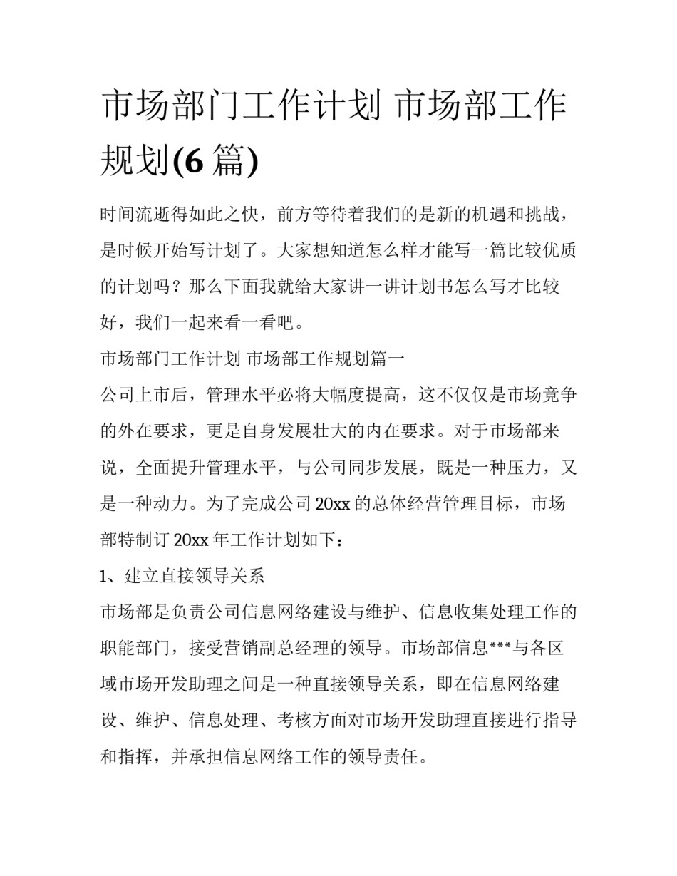 市场部门工作计划 市场部工作规划(6篇)_第1页