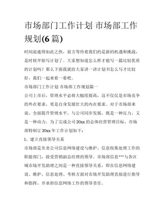 市场部门工作计划 市场部工作规划(6篇)