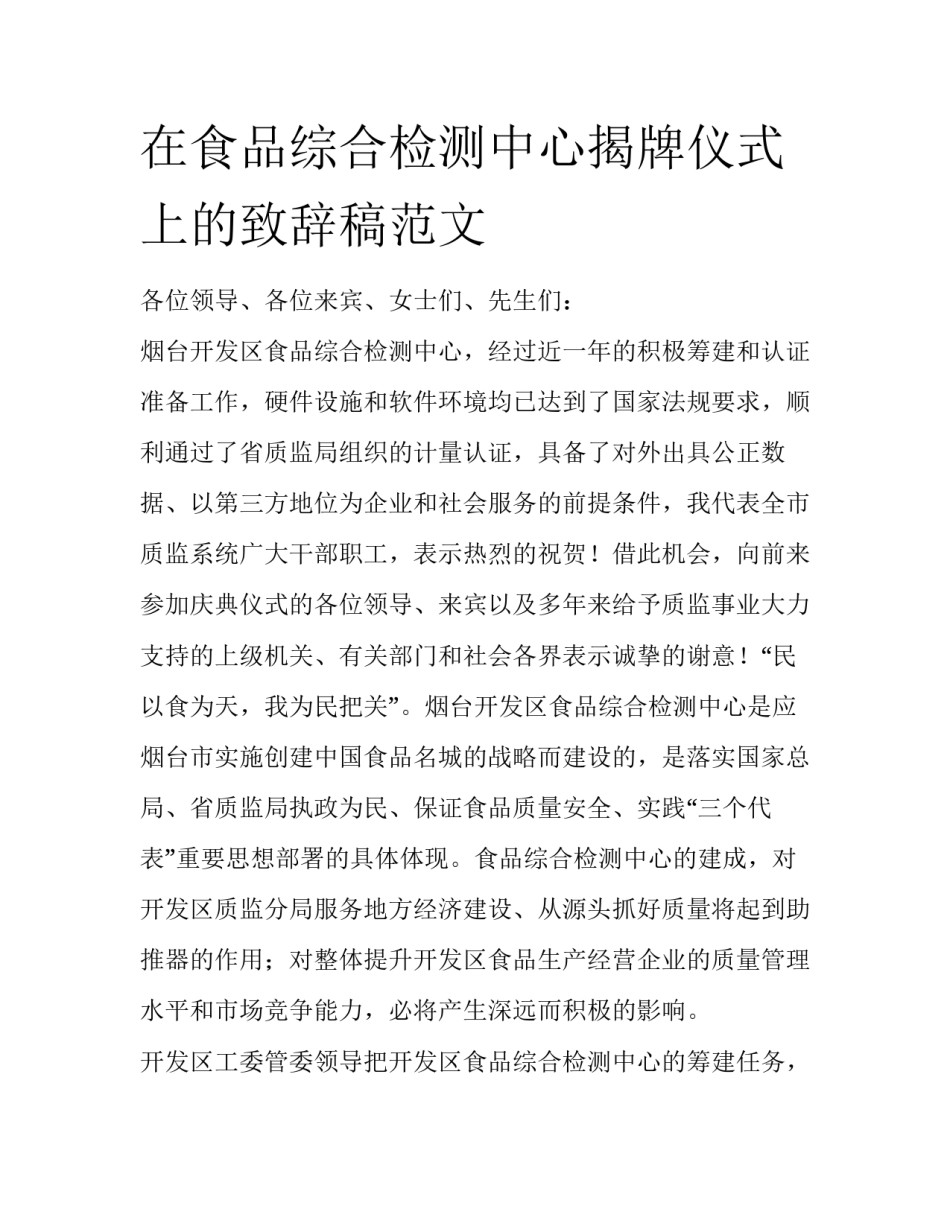 在食品综合检测中心揭牌仪式上的致辞稿范文_第1页
