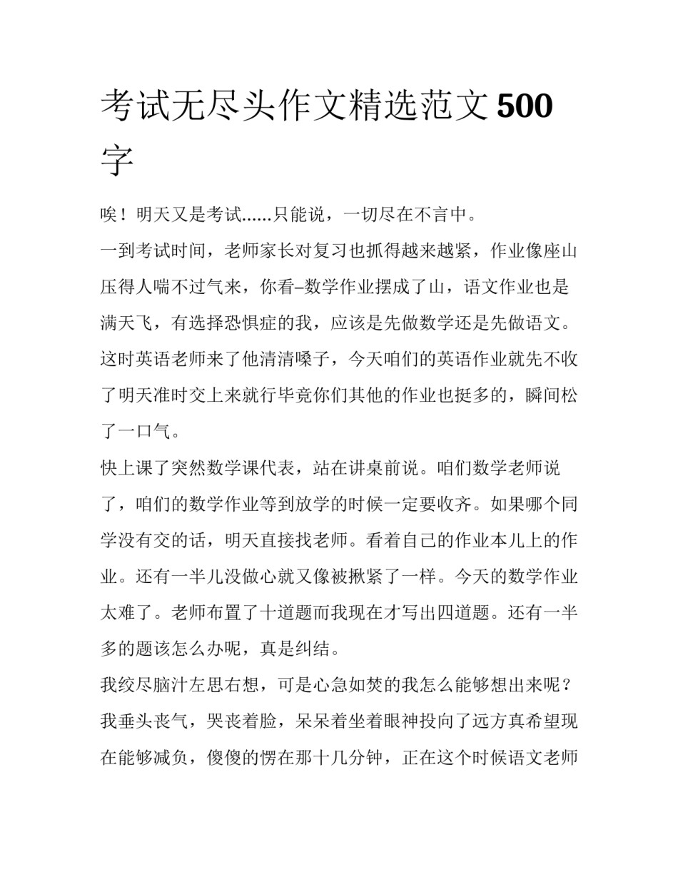 考试无尽头作文精选范文500字_第1页