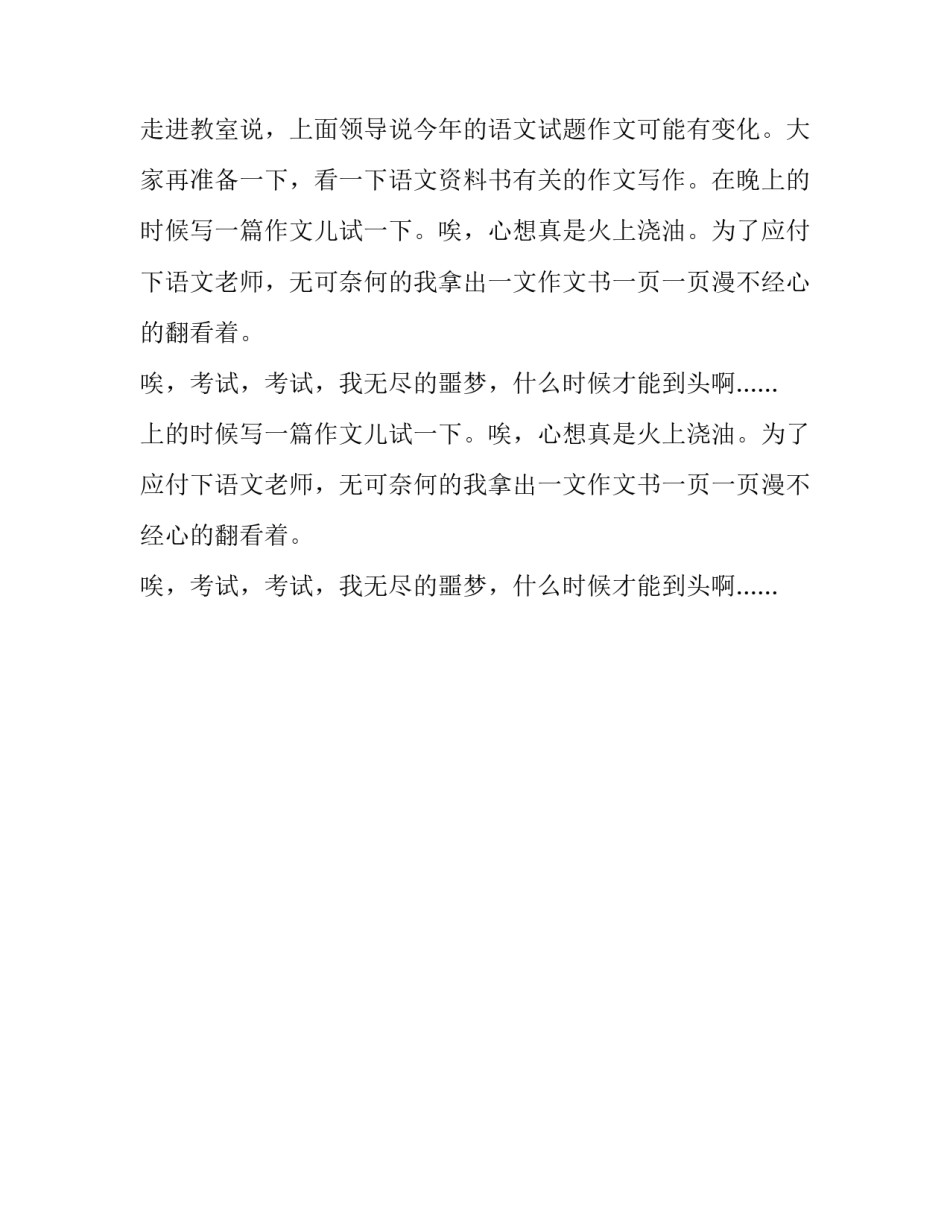 考试无尽头作文精选范文500字_第2页