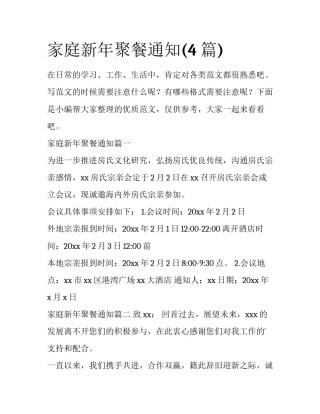 家庭新年聚餐通知(4篇)