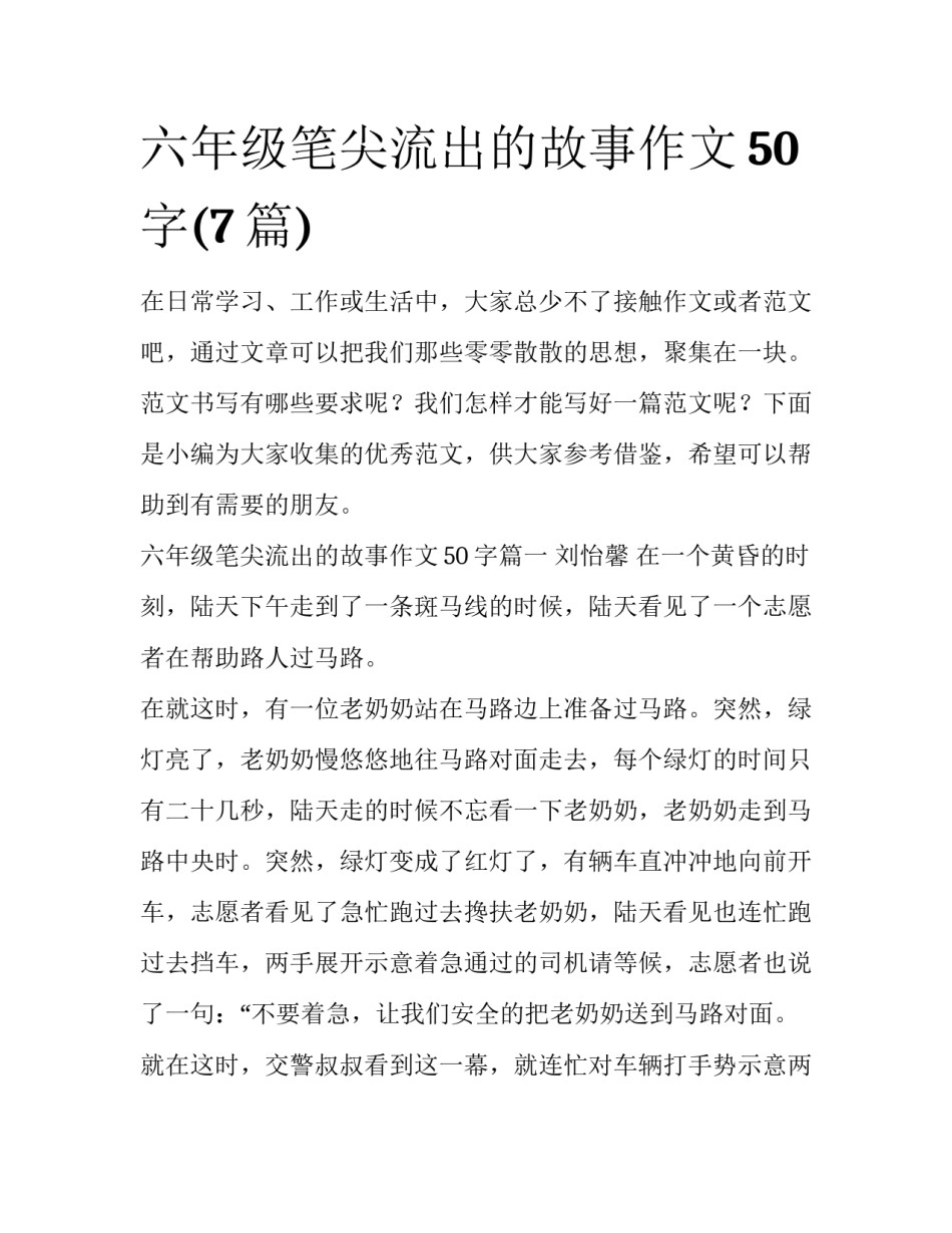 六年级笔尖流出的故事作文50字(7篇)_第1页