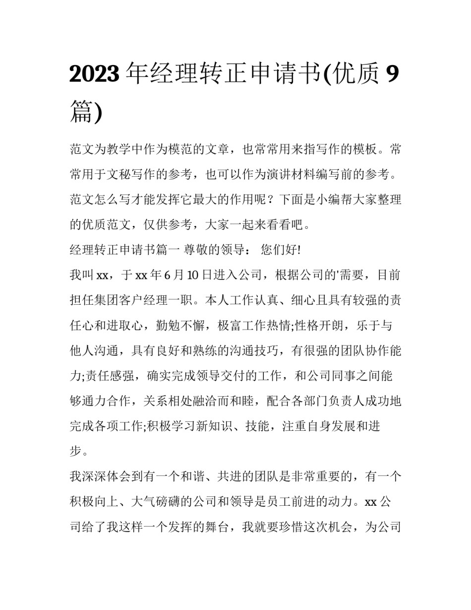 2023年经理转正申请书(优质9篇)_第1页