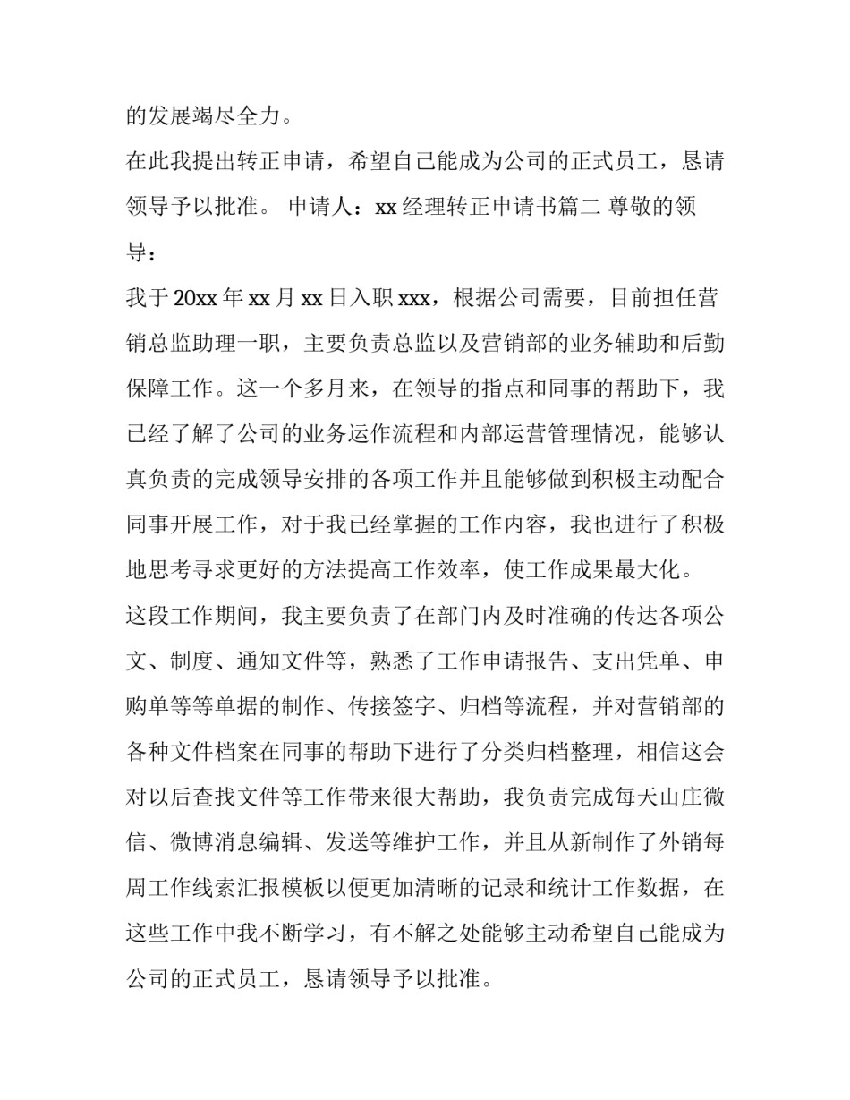 2023年经理转正申请书(优质9篇)_第2页